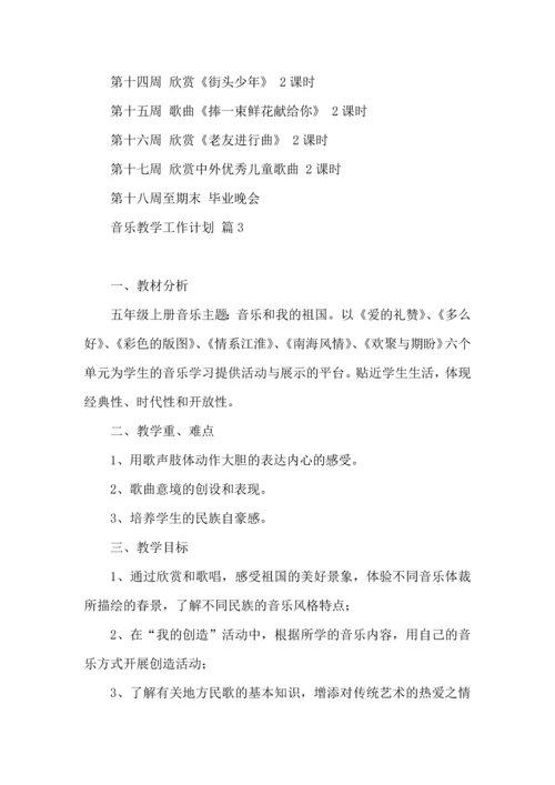 有关音乐教学工作计划模板集锦7篇.docx