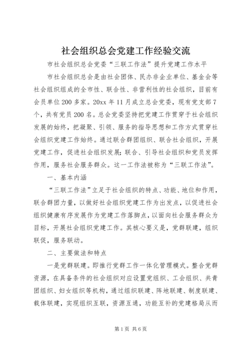 社会组织总会党建工作经验交流.docx