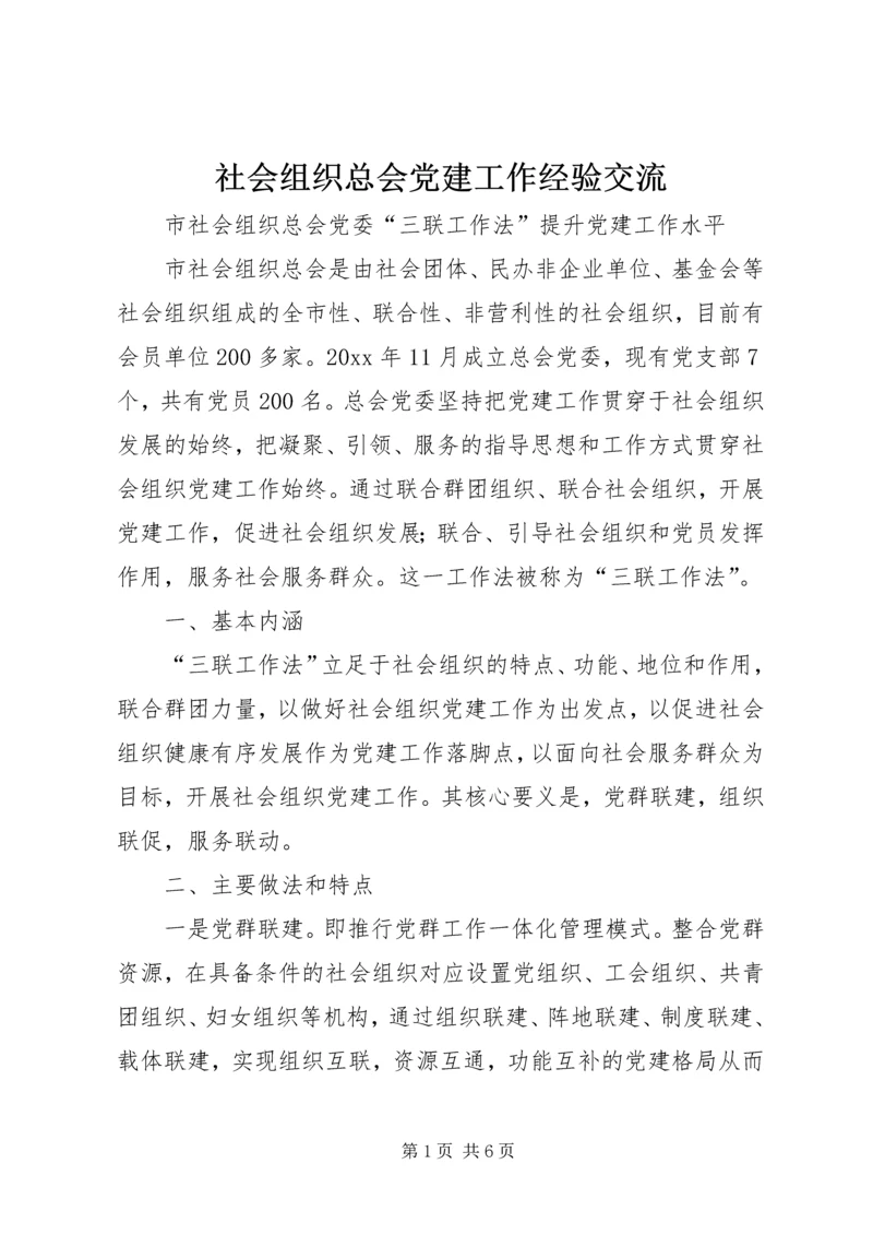 社会组织总会党建工作经验交流.docx