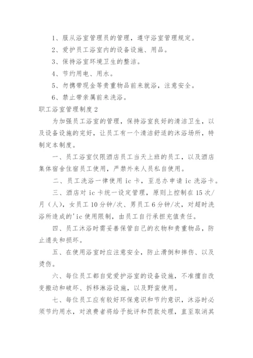职工浴室管理制度.docx