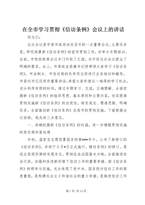 在全市学习贯彻《信访条例》会议上的讲话.docx