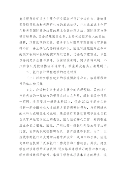 探讨银行会计对教育的启示论文.docx