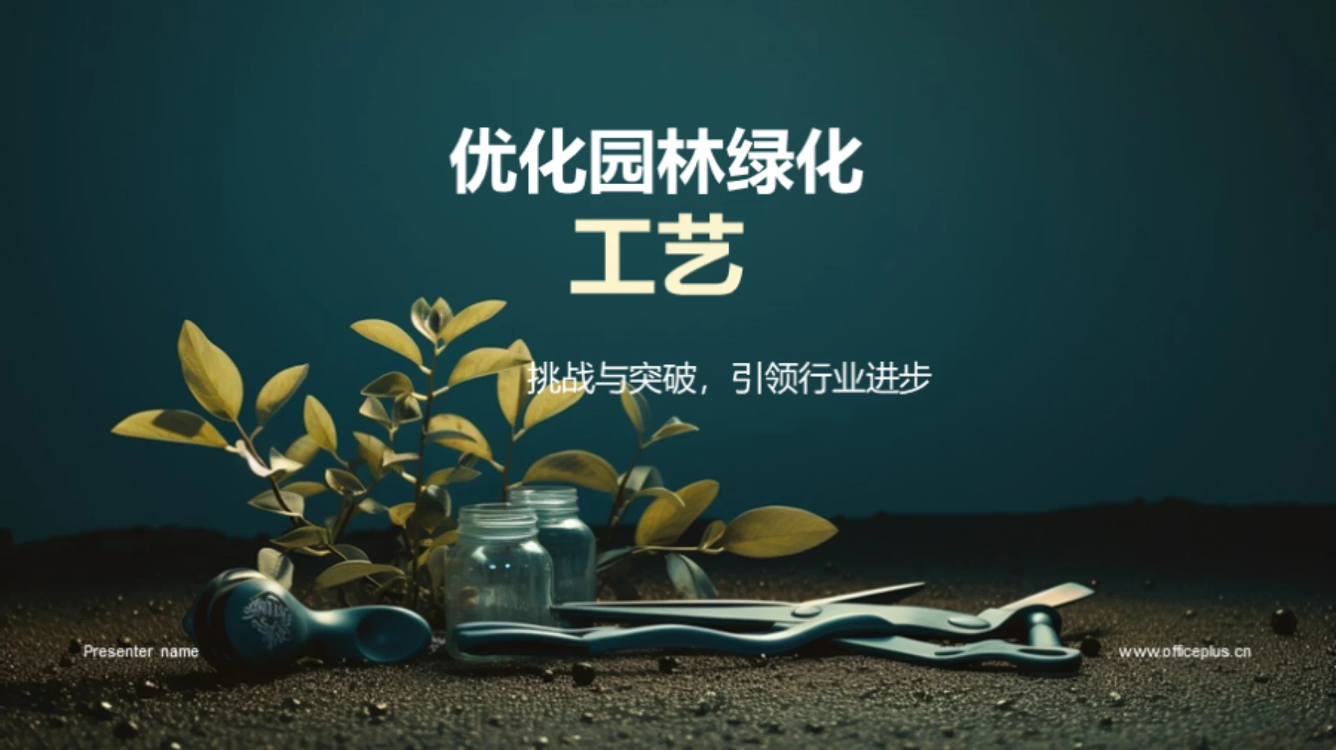 优化园林绿化工艺