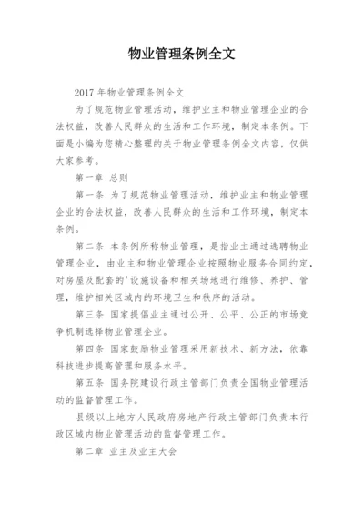 物业管理条例全文_2.docx