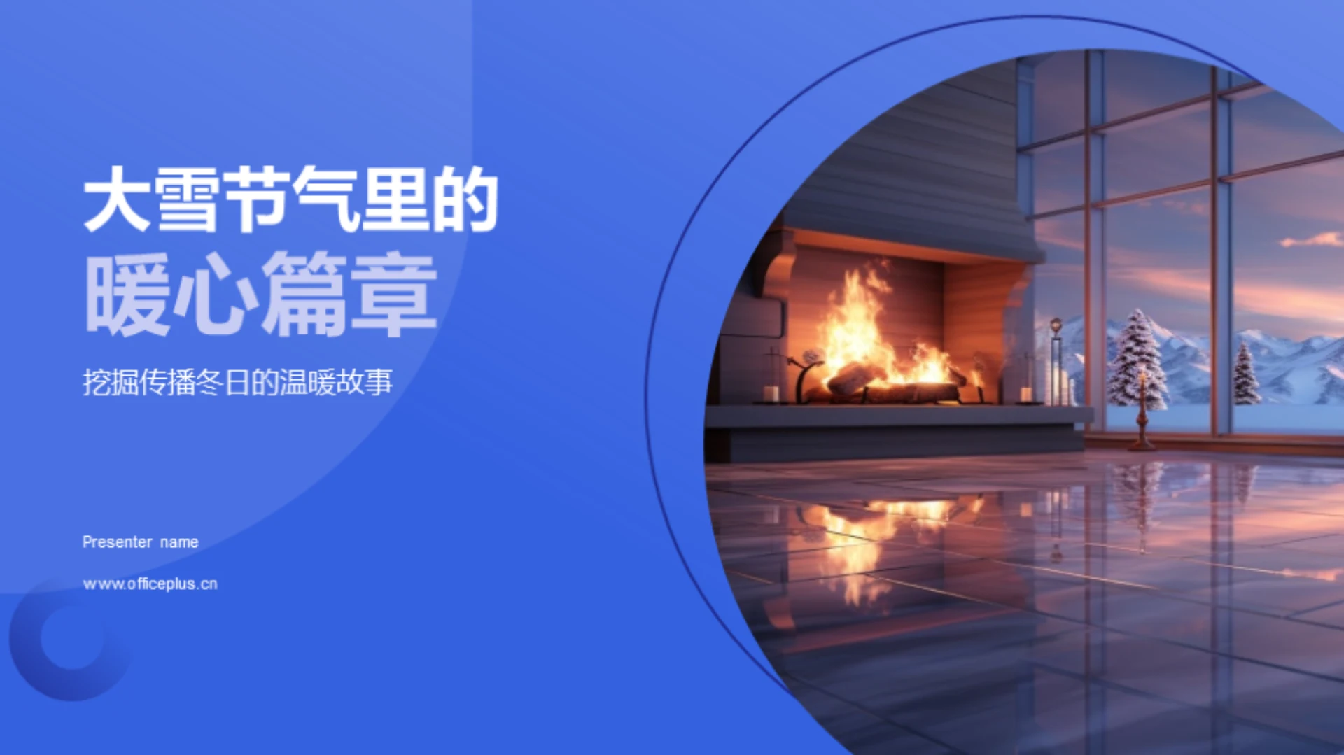 大雪节气里的暖心篇章