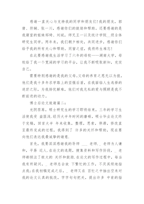 博士后论文致谢4篇.docx