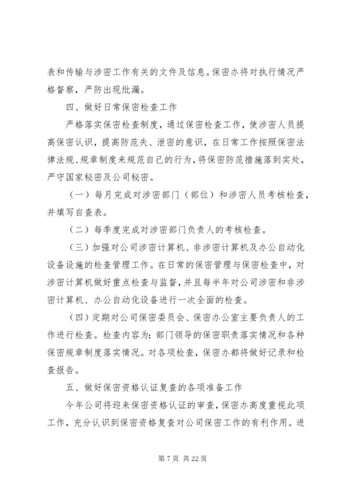 保密学习计划表.docx
