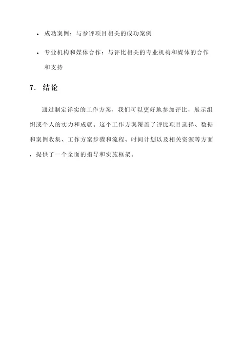 参加评比工作方案