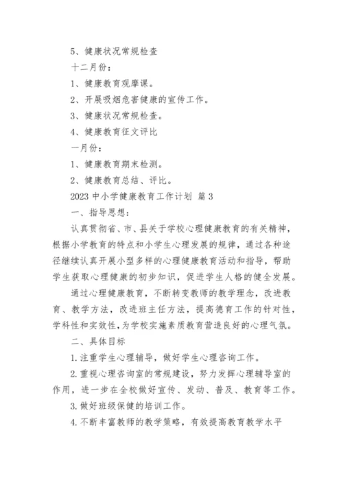 2023中小学健康教育工作计划.docx