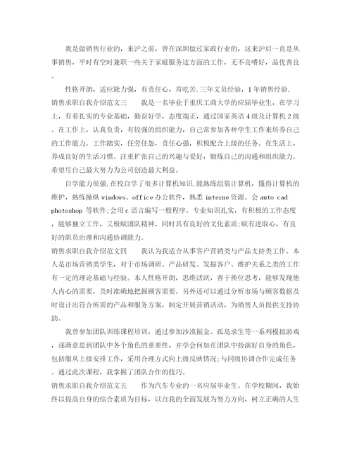 精编之销售求职自我介绍范文6篇.docx