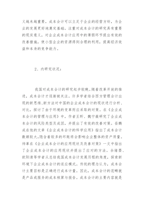 会计学毕业论文开题报告精编.docx