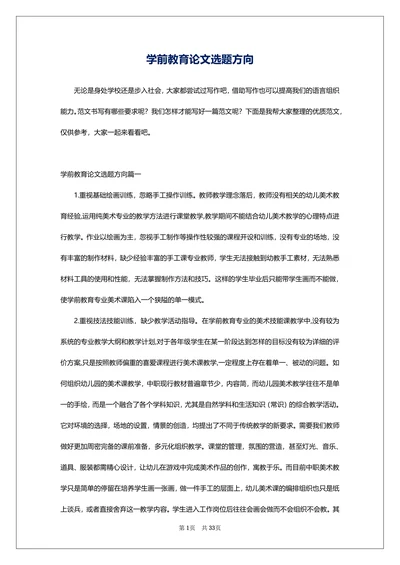 学前教育论文选题方向