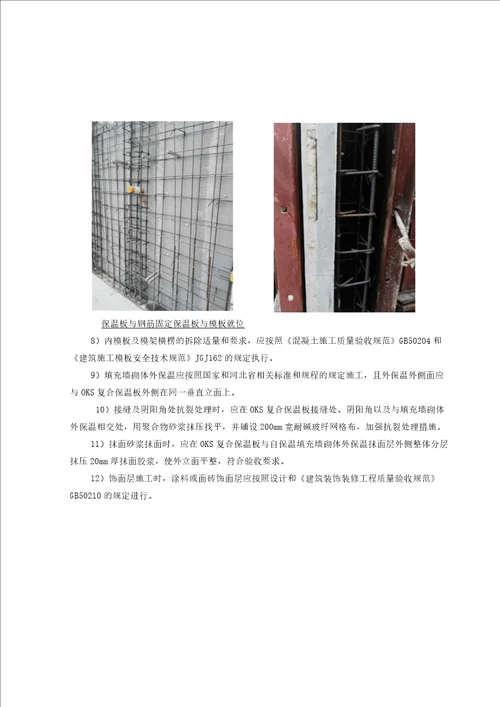 OKS保温板技术交底