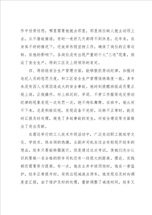 煤矿工作人员先进个人事迹材料集合7篇