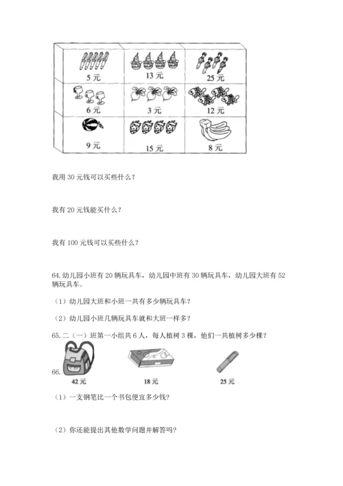 小学二年级上册数学应用题100道精品【夺冠系列】.docx