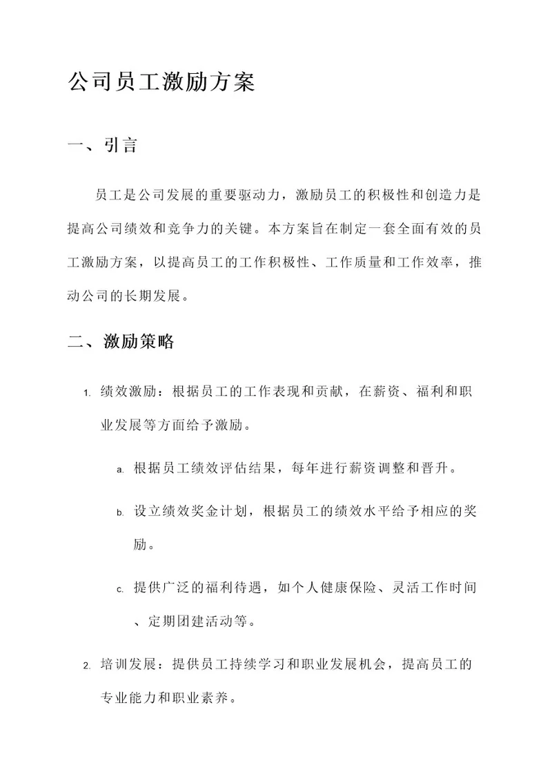 公司的员工激励方案