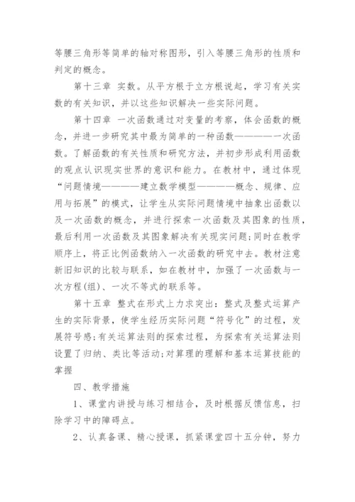 北师版八年级数学上册教学计划5篇.docx