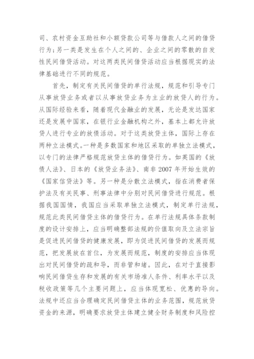 民间借贷法律相关论文.docx
