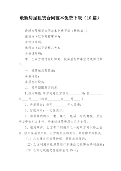 最新房屋租赁合同范本免费下载（10篇）.docx