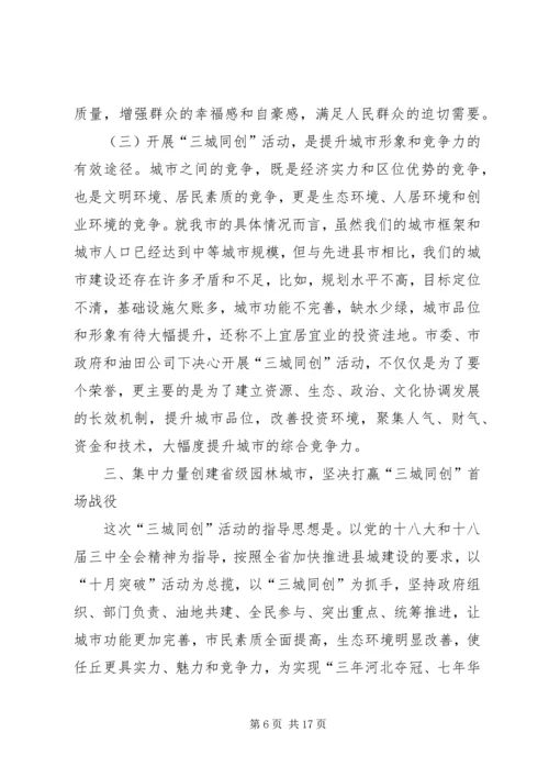 在全市油地共建“三城同创”动员大会上的讲话.docx