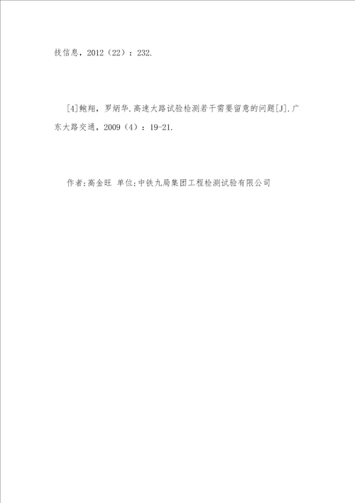 公路试验检测问题及应对措施
