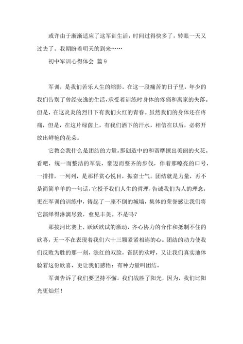 初中军训心得体会锦集9篇（一）.docx