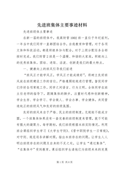 先进班集体主要事迹材料_1 (5).docx