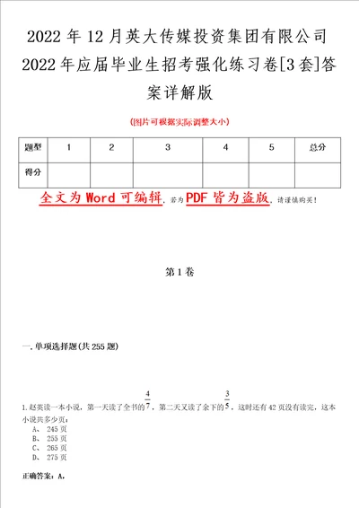 2022年12月英大传媒投资集团有限公司2022年应届毕业生招考强化练习卷壹3套答案详解版