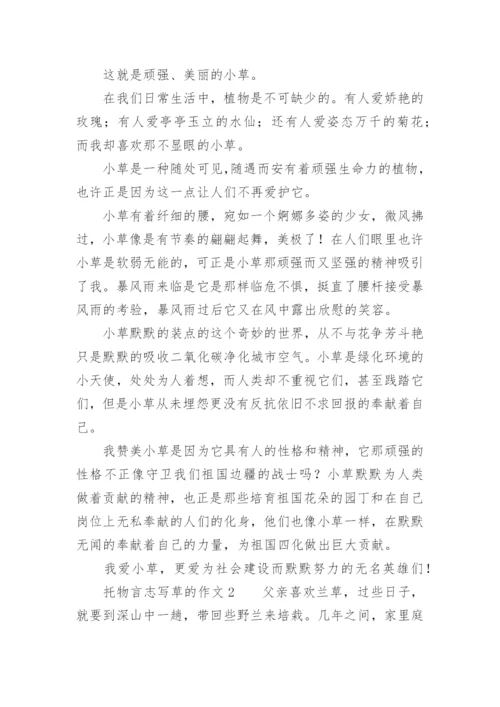 托物言志草的作文.docx