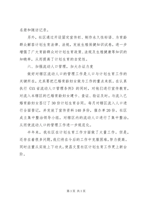 社区工委会上半年计划生育工作总结.docx