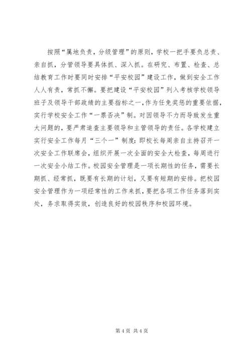 校园安全管控工作意见.docx