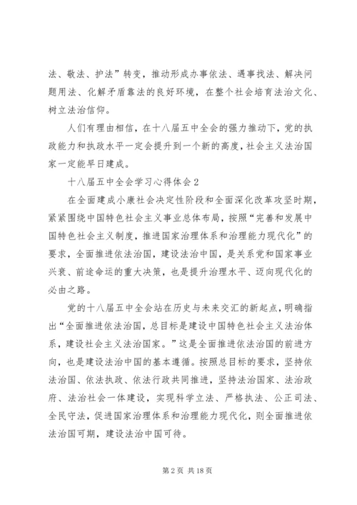 党的十八届五中全会思想学习心得体会10篇.docx
