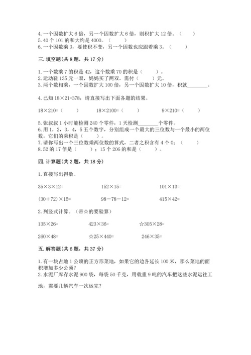 人教版四年级上册数学第四单元《三位数乘两位数》测试卷【全优】.docx
