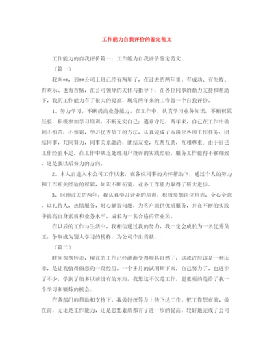 精编之工作能力自我评价的鉴定范文.docx