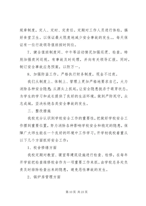 学校安全工作自查报告及整改措施 (7).docx