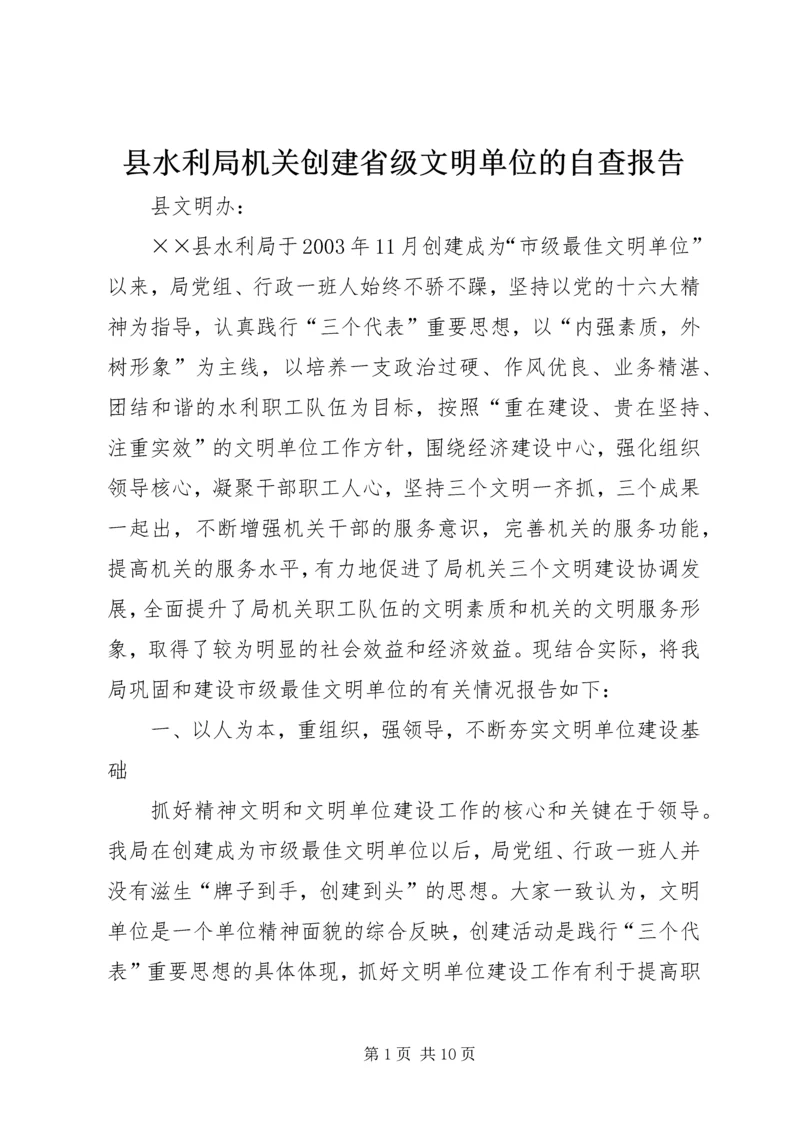 县水利局机关创建省级文明单位的自查报告 (5).docx