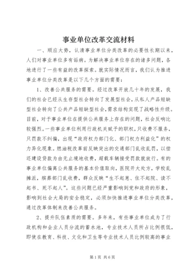 事业单位改革交流材料.docx