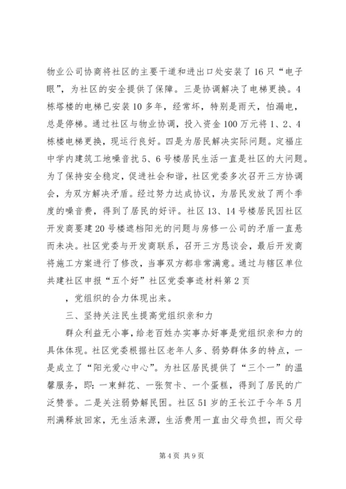 社区申报“五个好”社区党委事迹材料 (2).docx