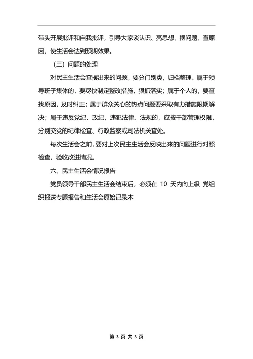 最新工商行政管理局党员领导干部民主生活会制度