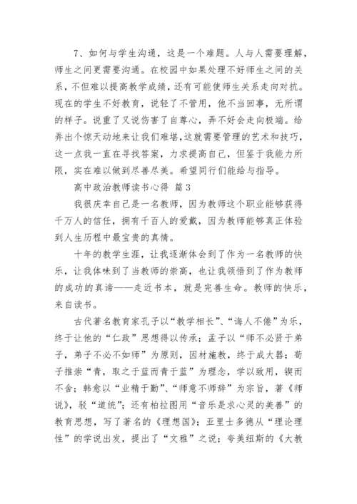 高中政治教师读书心得.docx