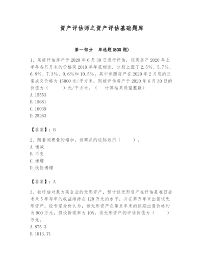 资产评估师之资产评估基础题库及参考答案（培优b卷）.docx