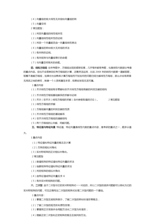 数学考研大纲解析线性代数重点内容与题型总结.docx