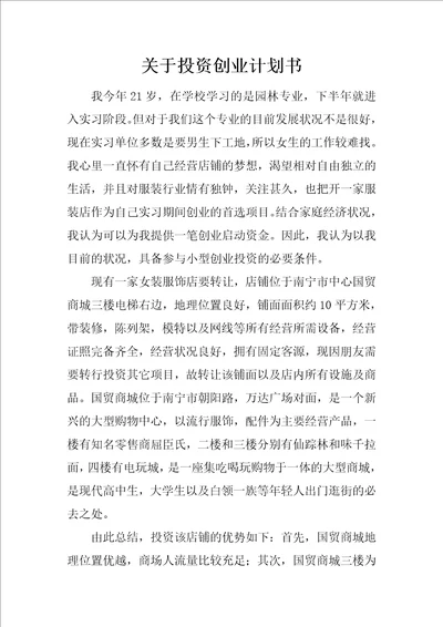 关于投资创业计划书