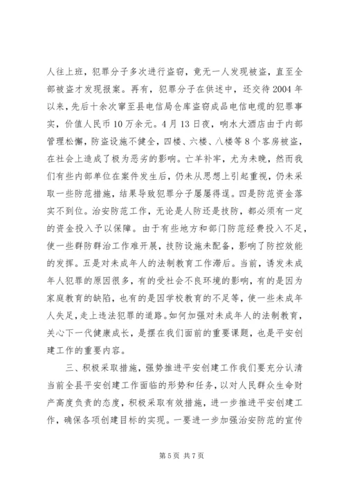 在全县平安创建工作推进会上的讲话.docx