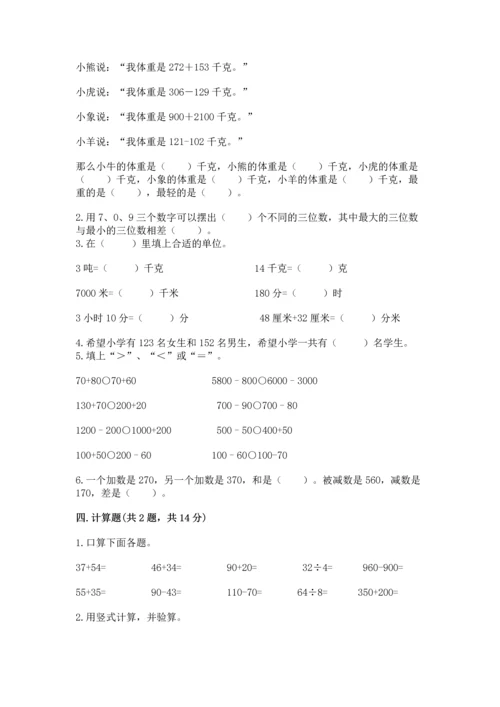 小学三年级上册数学期中测试卷及完整答案（全优）.docx