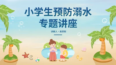 蓝色卡通小学生夏季游泳防溺水安全教育讲座PPT模板