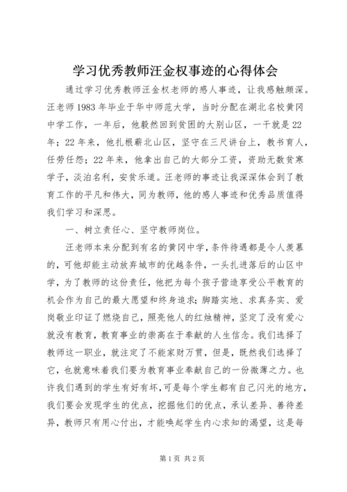 学习优秀教师汪金权事迹的心得体会.docx