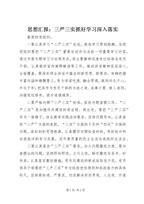 思想汇报：三严三实抓好学习深入落实.docx