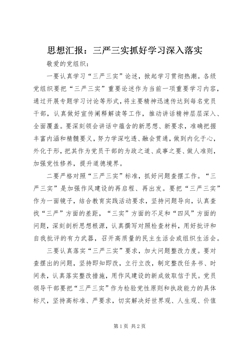 思想汇报：三严三实抓好学习深入落实.docx