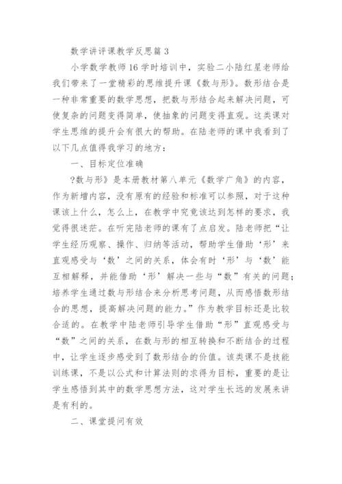 数学讲评课教学反思5篇.docx